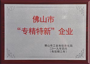 佛山市“專(zhuān)精特新”企業(yè) 佛山市“專(zhuān)精特新”企業(yè)