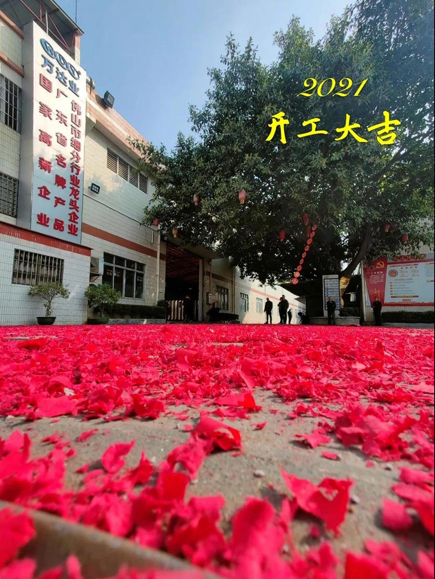 2021萬(wàn)達(dá)業(yè)開(kāi)工大吉