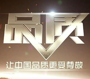 CCTV《品質》欄目萬達業專題紀錄片完整版 CCTV《品質》欄目萬達業專題紀錄片完整版