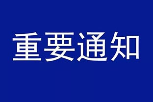 【萬達業】設備調價通知 【萬達業】設備調價通知